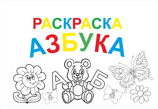 Раскраска АЗБУКА для детей в виде альбома: 32 листа, размер А4